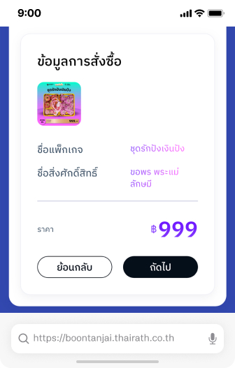 ตรวจสอบความถูกต้องก่อนกด “ชำระเงิน”