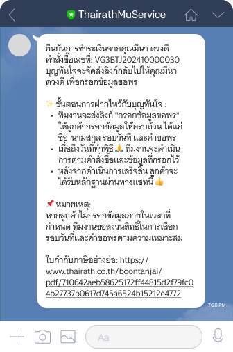 บุญทันใจจะส่งข้อความผ่าน LINE @ThairathMuService เพื่อยืนยันคำสั่งซื้อ และแจ้งขั้นตอนการฝากไหว้โดยละเอียด