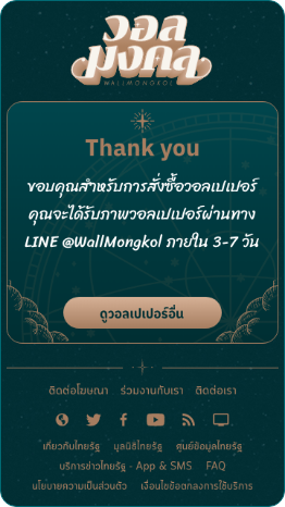 ขอบคุณสำหรับการสั่งซื้อวอลเปเปอร์ คุณจะได้รับภาพวอลเปเปอร์ผ่านทาง LINE @WallMongkol ภายใน 1-7 วัน